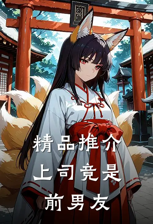 精品推介上司竟是前男友