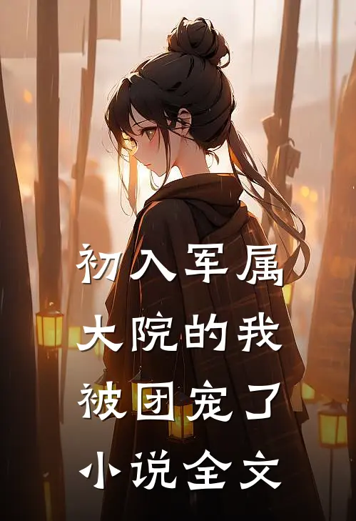 初入军属大院的我被团宠了小说全文