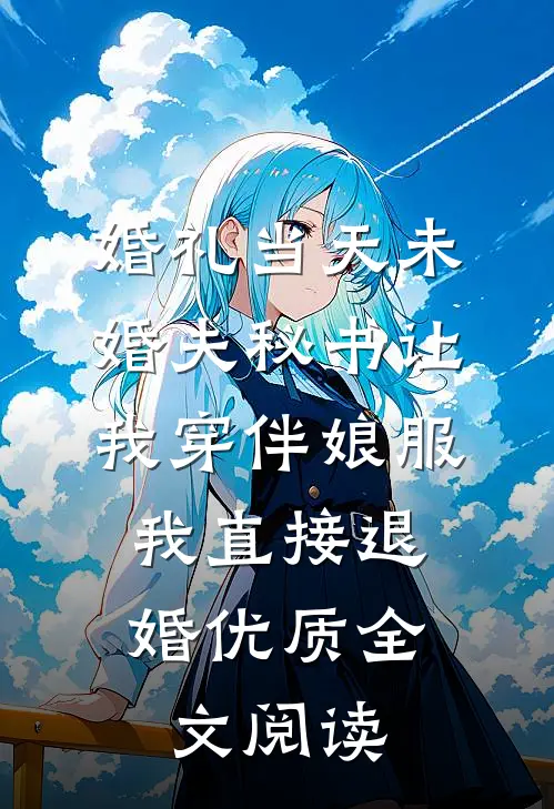 婚礼当天未婚夫秘书让我穿伴娘服，我直接退婚优质全文阅读