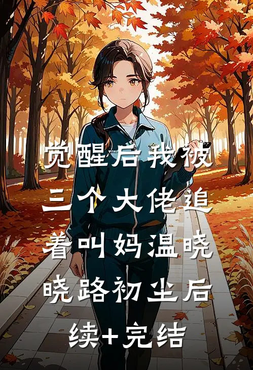觉醒后我被三个大佬追着叫妈温晓晓路初尘后续+完结