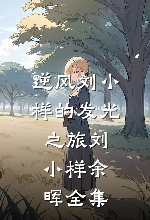 逆风--刘小样的发光之旅刘小样余晖 全集