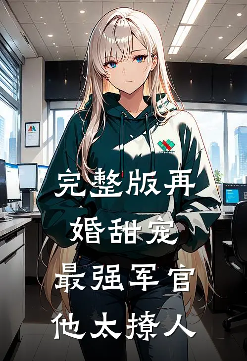 完整版再婚甜宠：最强军官他太撩人