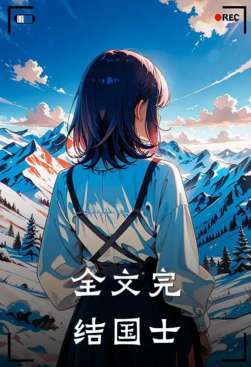 全文完结国士