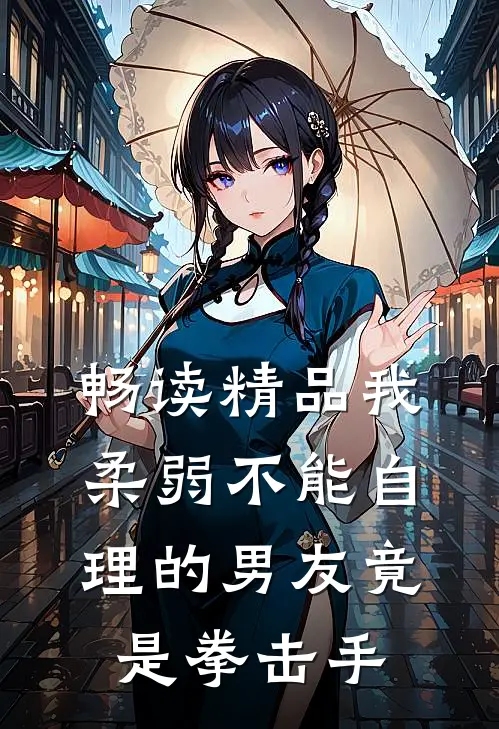 畅读精品我柔弱不能自理的男友竟是拳击手
