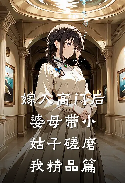 嫁入高门后，婆母带小姑子磋磨我精品篇