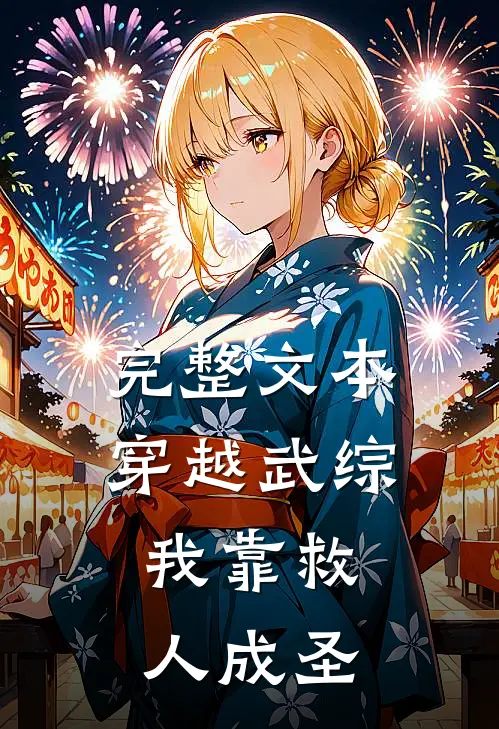 完整文本穿越武综，我靠救人成圣