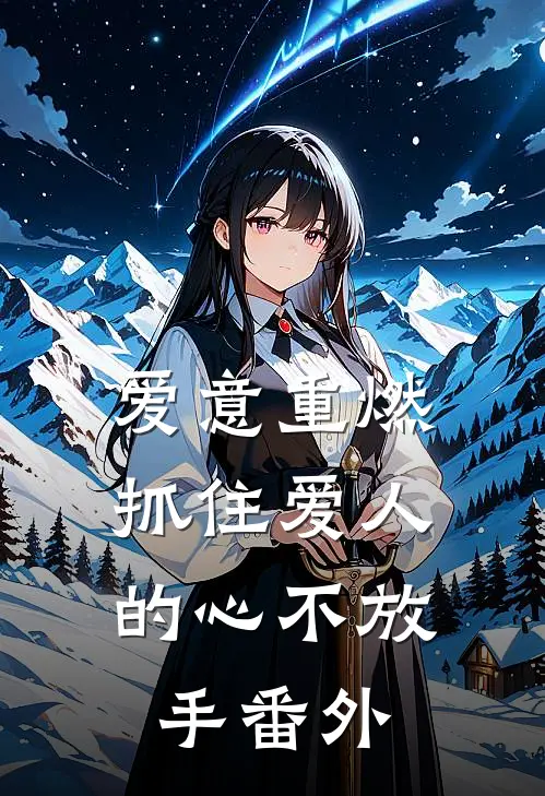 爱意重燃：抓住爱人的心不放手番外