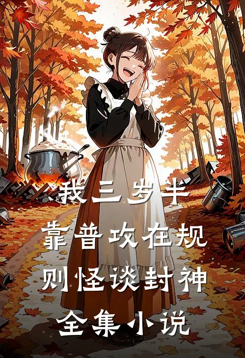 我三岁半，靠普攻在规则怪谈封神全集小说