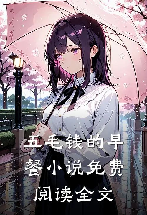 五毛钱的早餐小说免费阅读全文