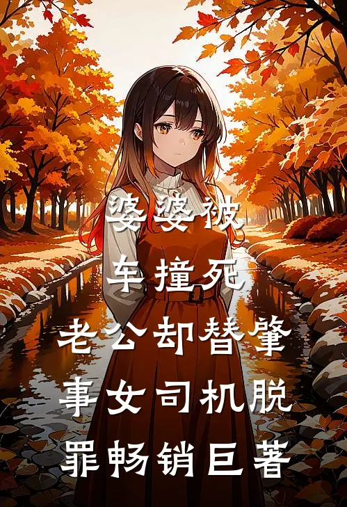 婆婆被车撞死，老公却替肇事女司机脱罪畅销巨著