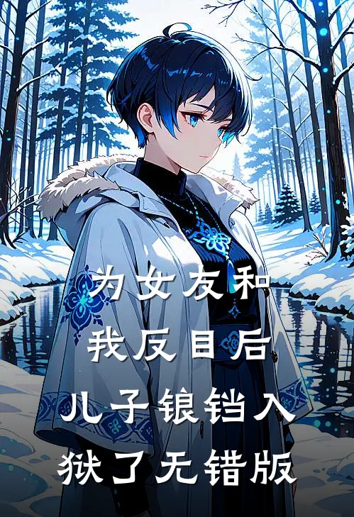 为女友和我反目后，儿子锒铛入狱了无错版