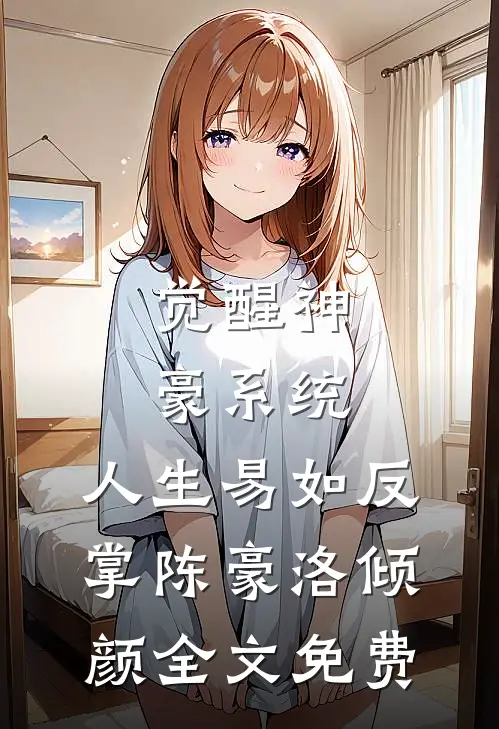 觉醒神豪系统，人生易如反掌陈豪洛倾颜全文免费