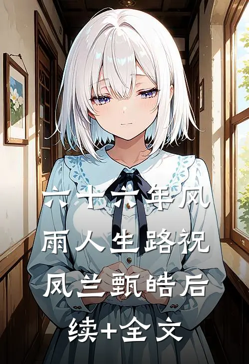 六十六年风雨人生路祝凤兰甄皓后续+全文
