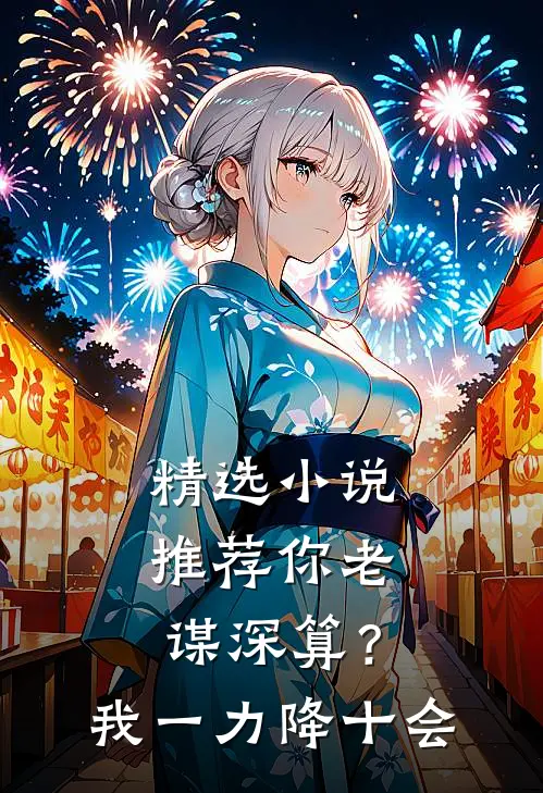 精选小说推荐你老谋深算？我一力降十会