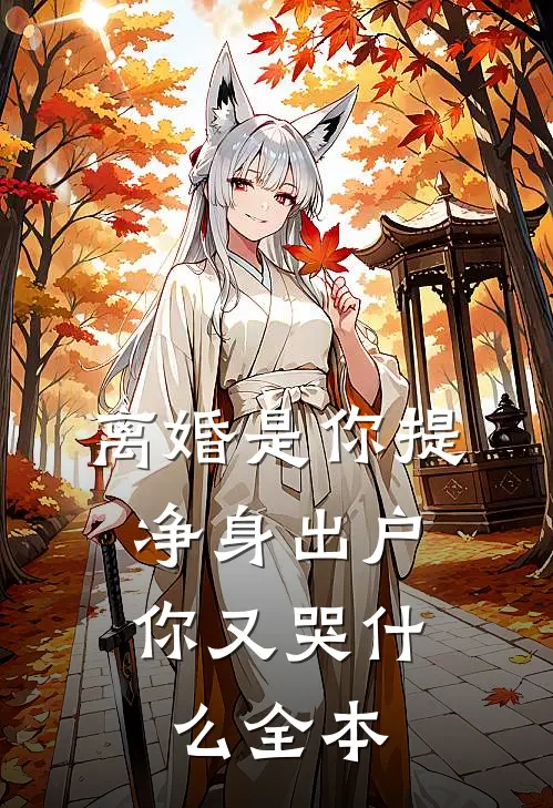 离婚是你提，净身出户你又哭什么全本