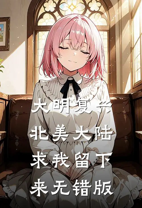大明复兴：北美大陆求我留下来无错版