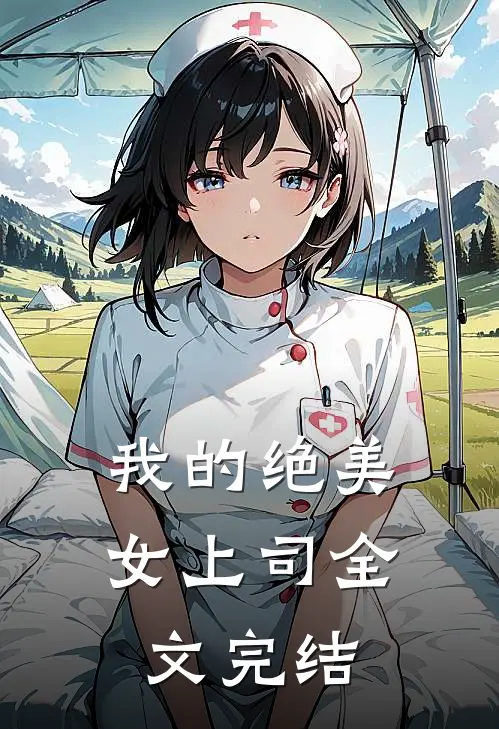 我的绝美女上司全文完结