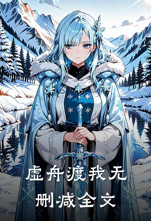 虚舟渡我无删减全文