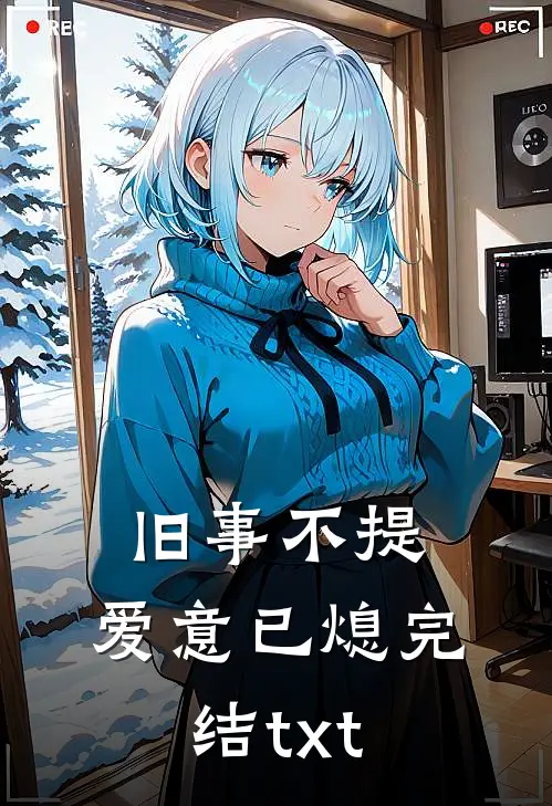 旧事不提，爱意已熄完结txt