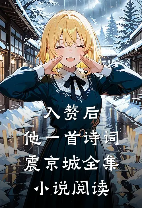 入赘后，他一首诗词震京城全集小说阅读
