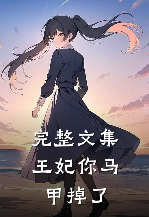 完整文集王妃你马甲掉了