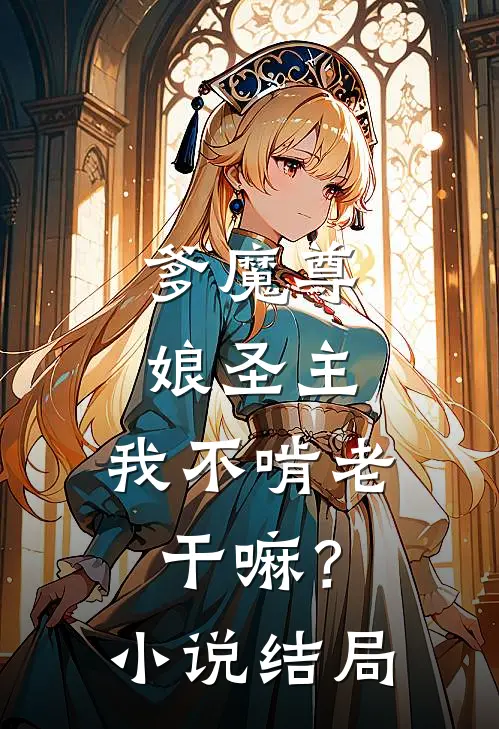 爹魔尊，娘圣主，我不啃老干嘛？小说结局