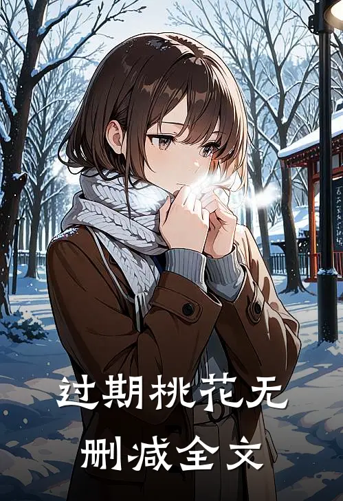 过期桃花无删减全文