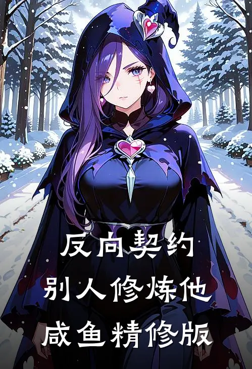 反向契约：别人修炼他咸鱼精修版