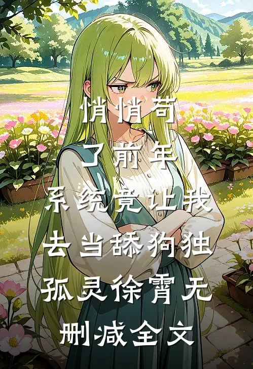 悄悄苟了前年，系统竟让我去当舔狗独孤灵徐霄无删减全文