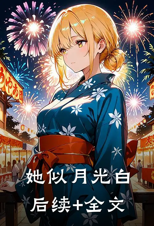 她似月光白后续+全文