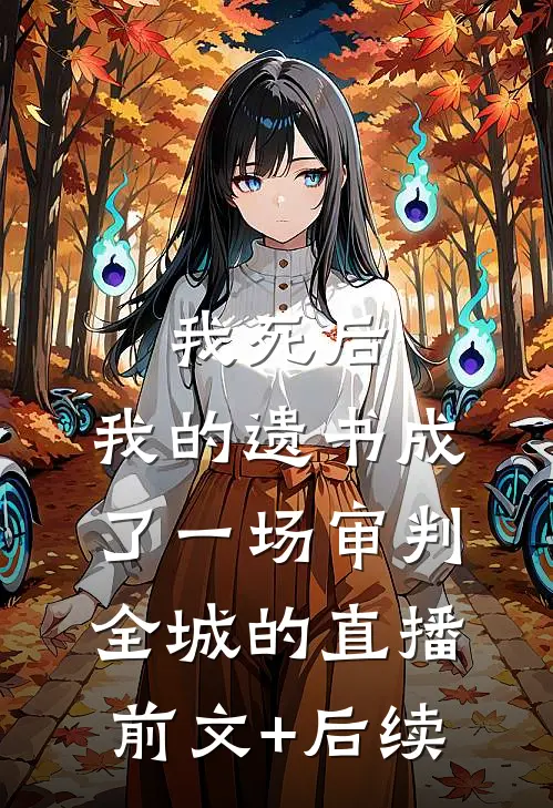 我死后，我的遗书成了一场审判全城的直播前文+后续