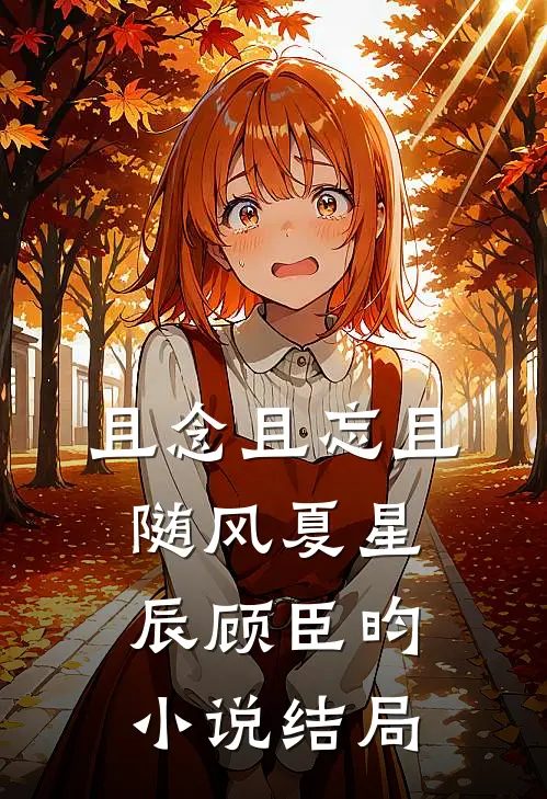 且念且忘且随风夏星辰顾臣昀小说结局