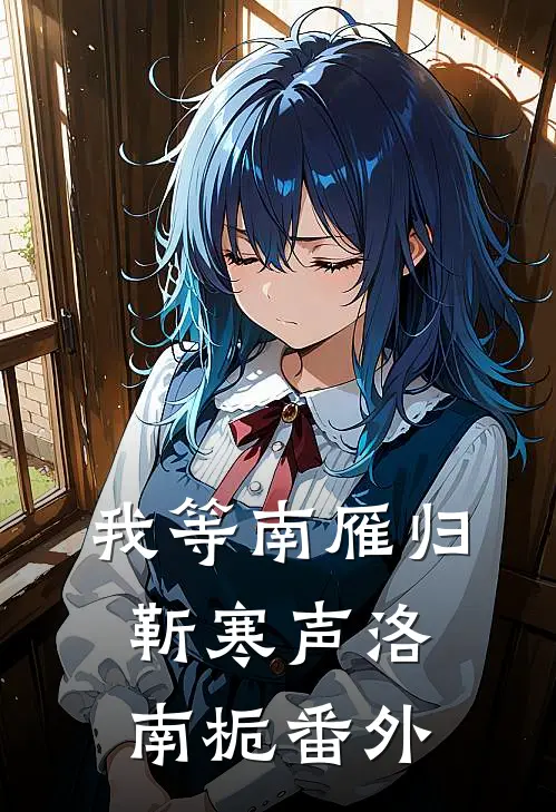 我等南雁归靳寒声洛南栀 番外