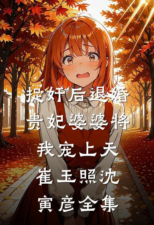 捉奸后退婚：贵妃婆婆将我宠上天崔玉照沈寅彦全集