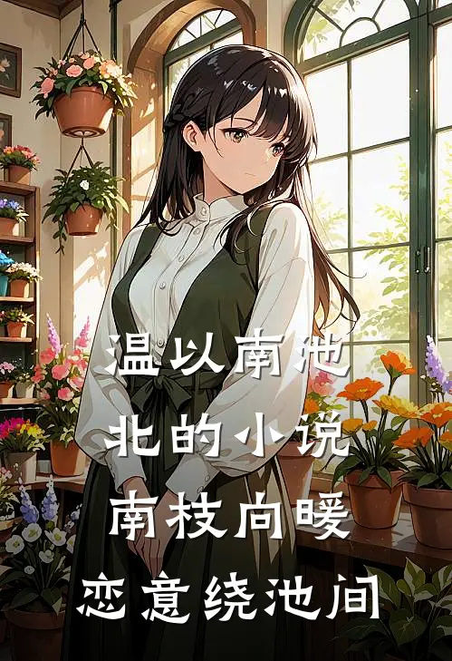 温以南池北的小说南枝向暖，恋意绕池间