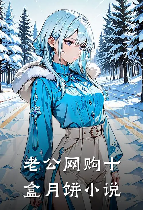 老公网购十盒月饼小说