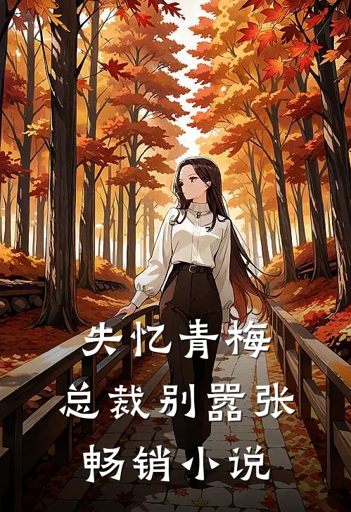失忆青梅，总裁别嚣张畅销小说