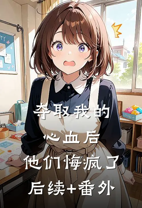 夺取我的心血后，他们悔疯了后续+番外