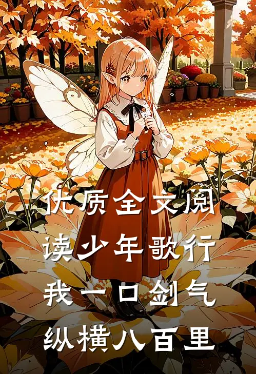 优质全文阅读少年歌行：我一口剑气，纵横八百里