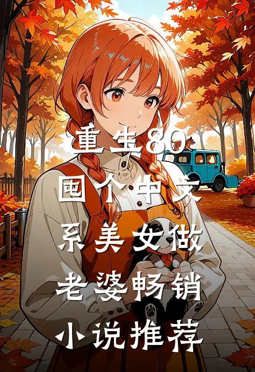 重生80，囤个中文系美女做老婆畅销小说推荐