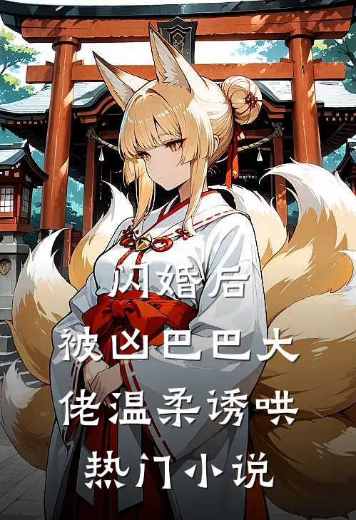 闪婚后，被凶巴巴大佬温柔诱哄热门小说
