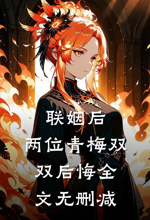联姻后，两位青梅双双后悔全文无删减