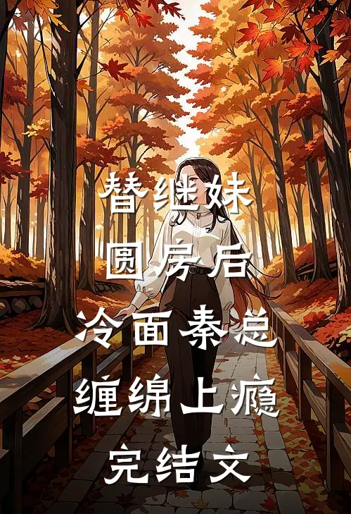 替继妹圆房后，冷面秦总缠绵上瘾完结文