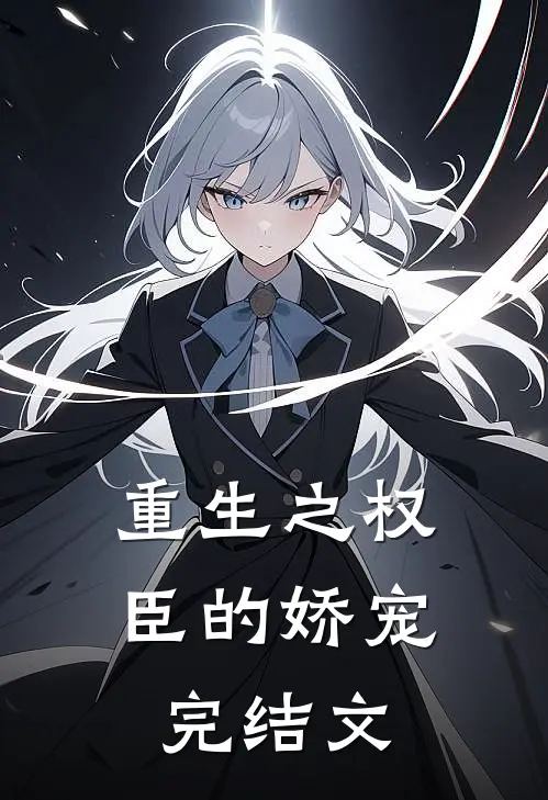 重生之权臣的娇宠完结文
