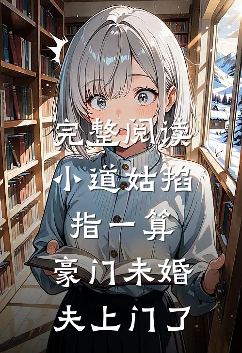 完整阅读小道姑掐指一算，豪门未婚夫上门了