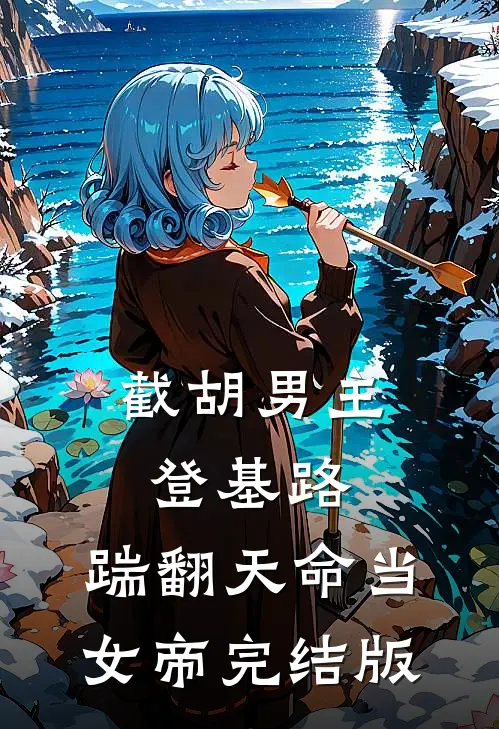 截胡男主登基路，踹翻天命当女帝完结版