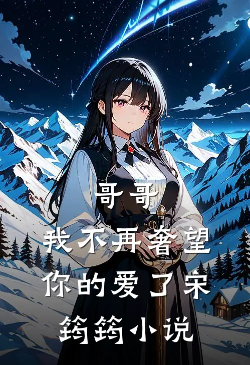 哥哥，我不再奢望你的爱了宋筠筠小说