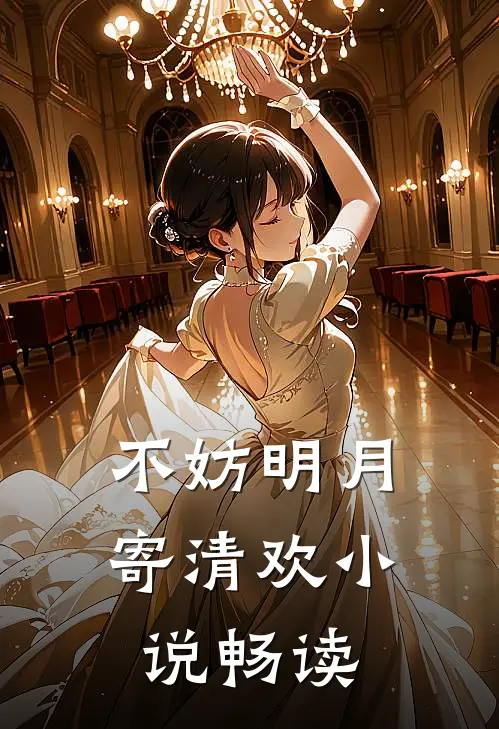 不妨明月寄清欢小说畅读