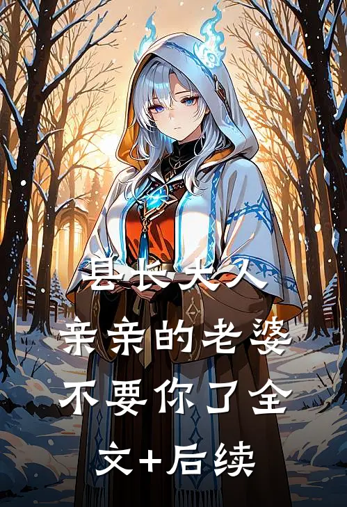 县长大人，亲亲的老婆不要你了全文+后续