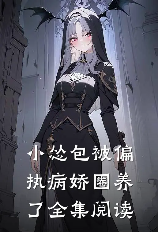 小怂包被偏执病娇圈养了全集阅读